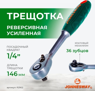 Трещотка реверсивная JONNESWAY R2902 1/4, 146 мм