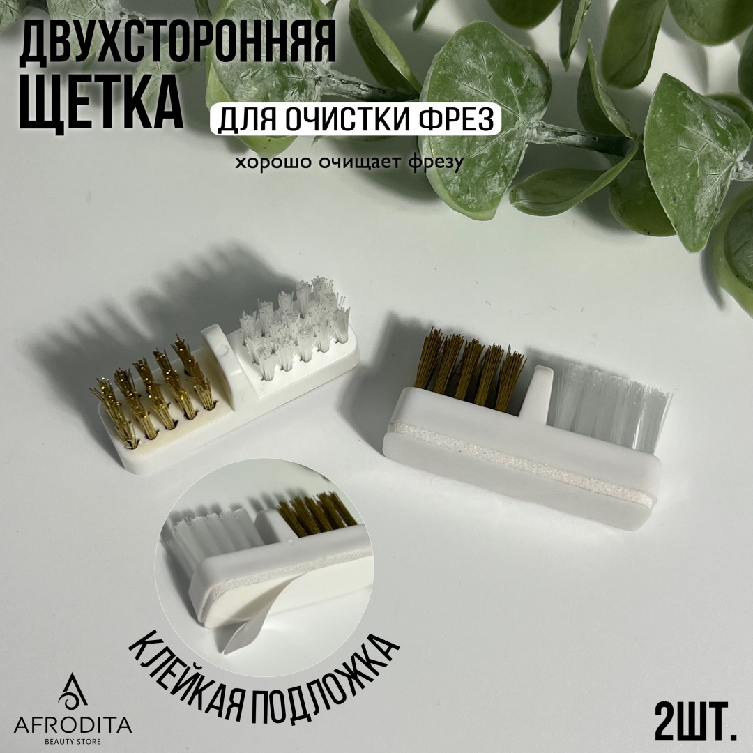 Afrodita щетка для чистки фрез пластик, металл, нейлон 2 шт