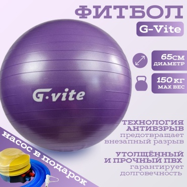 G-VITE 65 см. фиолетовый