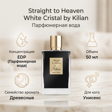 By Kilian Straight To Heaven White Cristal With Coffret парфюмерная вода EDP 50 мл, унисекс