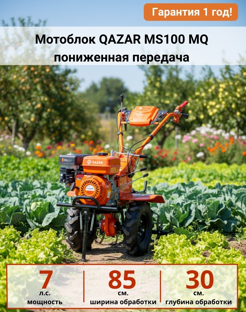 QAZAR MS100 MQ (пониженная передача)