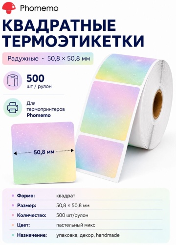 Термоэтикетка Phomemo 50,8*50,8мм 500 шт