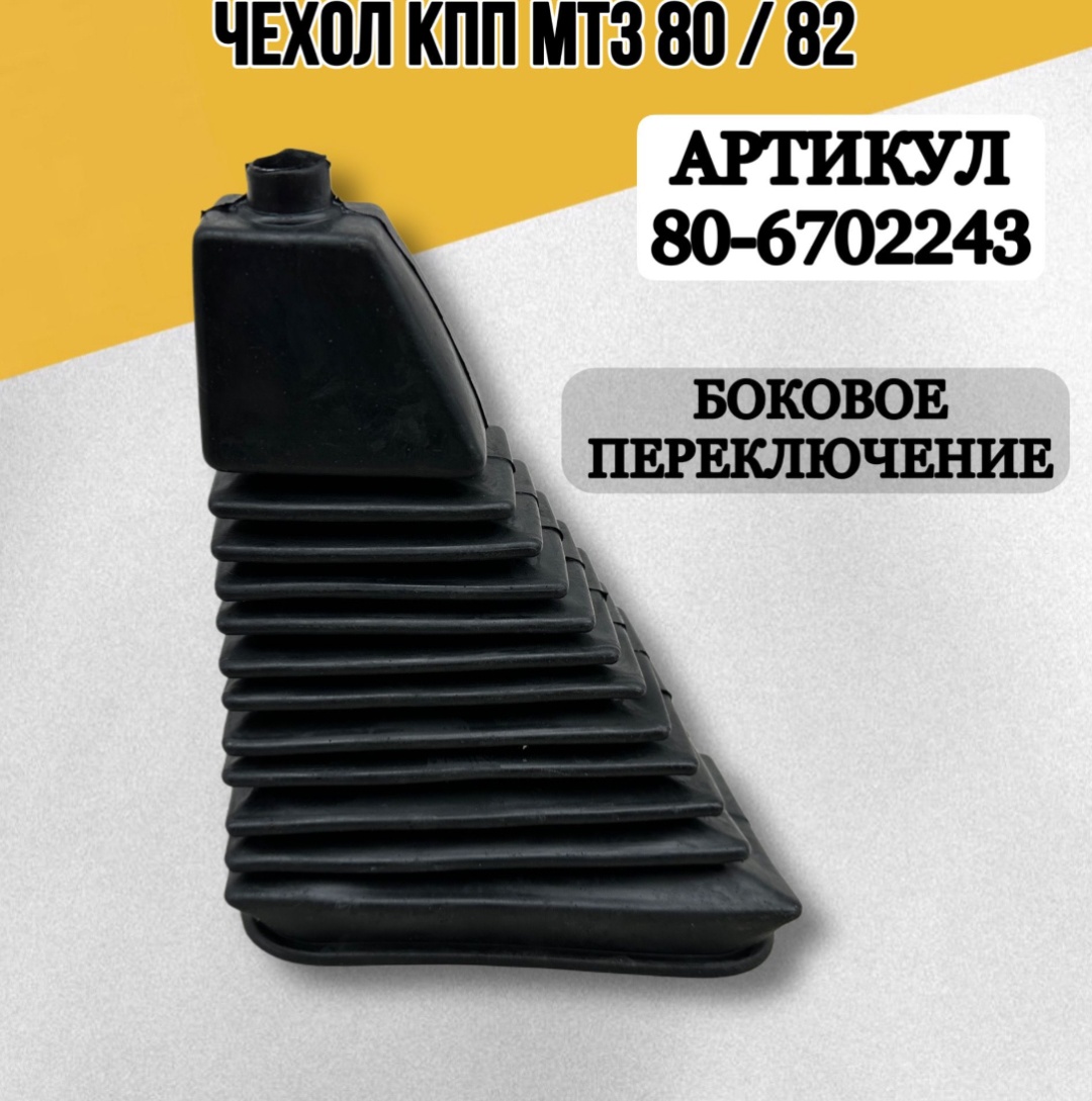Чехол рычага КПП МТЗ-80 нового образца