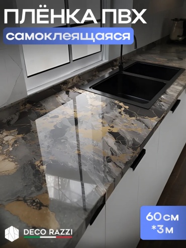 Deco Razzi самоклеящаяся пленка мрамор, 3000x600 мм
