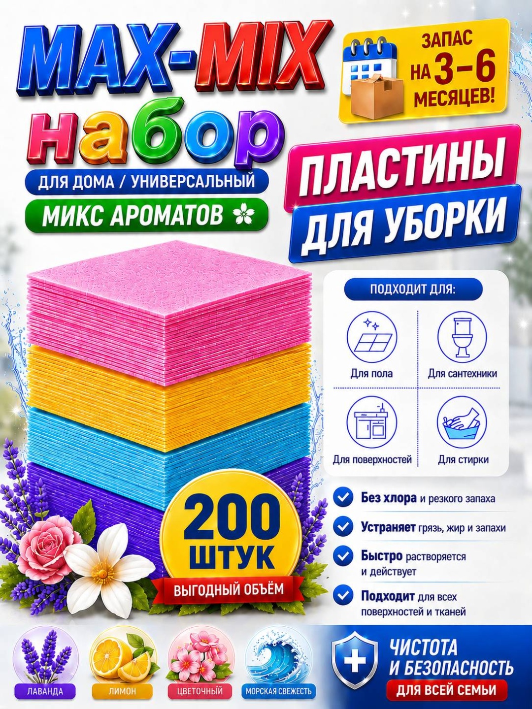Пластины для мытья пола и уборки MAX-MIX, набор 200 штук
