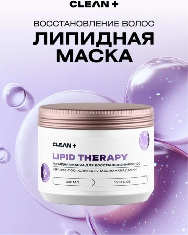 CLEAN+ маска LIPID THERAPY 300 мл