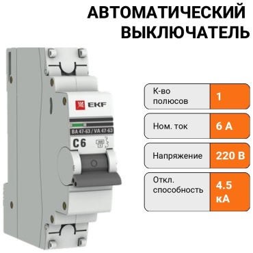 EKF автоматический выключатель 1P 6 A, 4.5 кА, 220 В