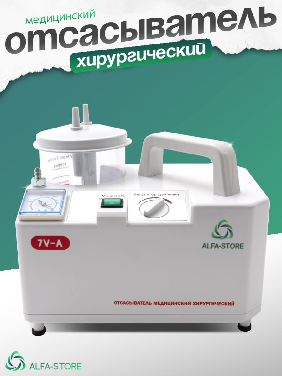 Хирургический отсасыватель ALFA-STORE 7V-A