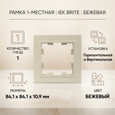 IEK BRITE, бежевый