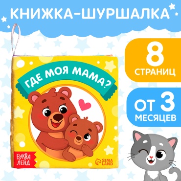 Сима: Книжка-шуршалка «Где моя мама», 1011 см