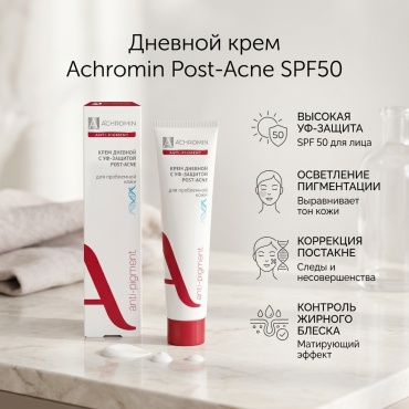 Achromin крем Post-Acne SPF50 для лица 50 мл