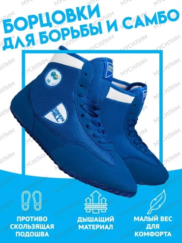 Борцовки синий