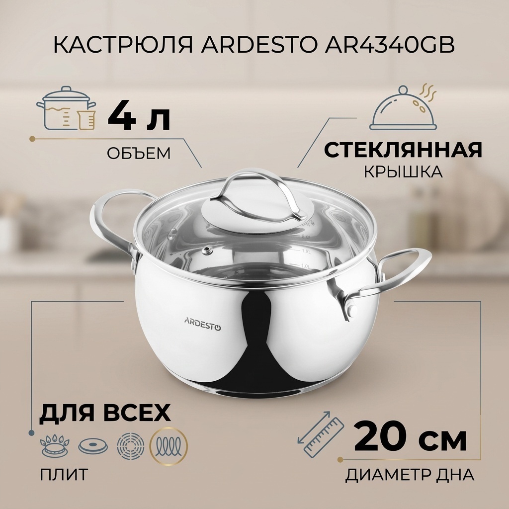 Кастрюля 4 л, Ardesto AR4340GB нержавеющая сталь