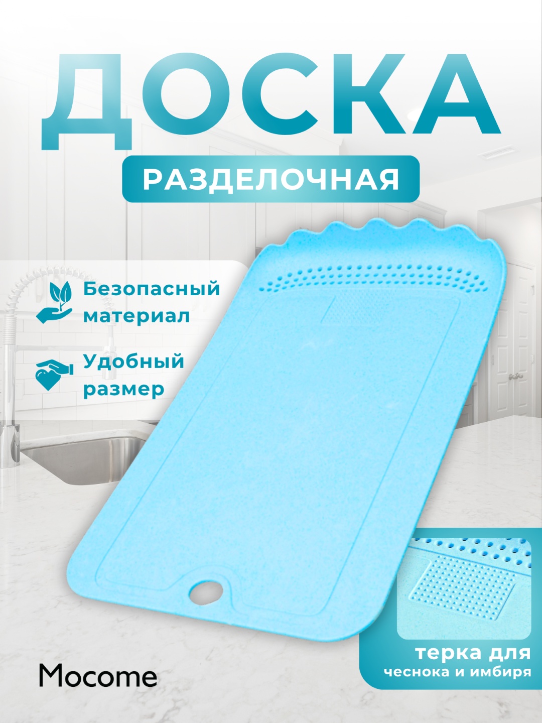 Mocome разделочная доска (MC-238-BLU) 1 шт, пластик, полипропилен