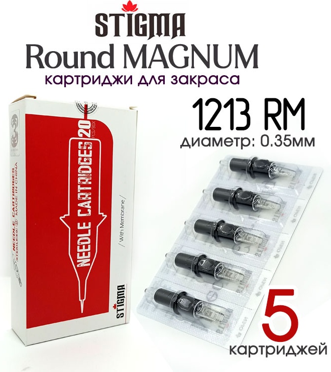 Stigma 1213RM Round Magnum картриджи 5 шт