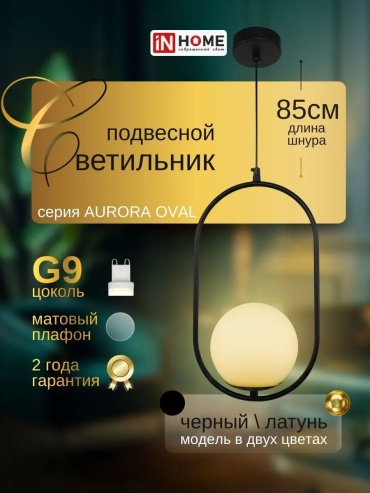 Люстра потолочная IN HOME G9, кол-во ламп: 1 шт
