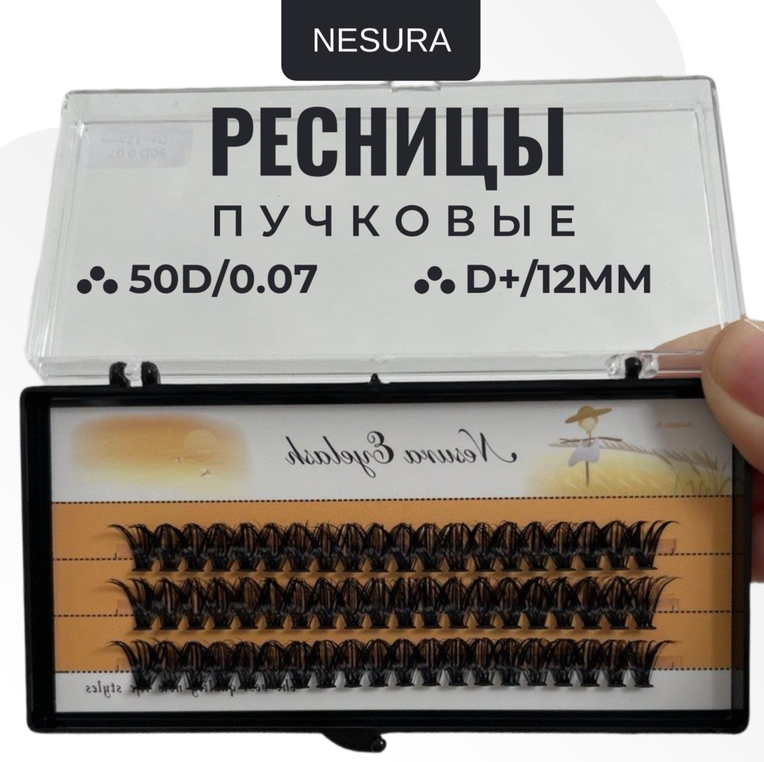 NESURA пучковые D+ 0.07 мм черный 12 мм