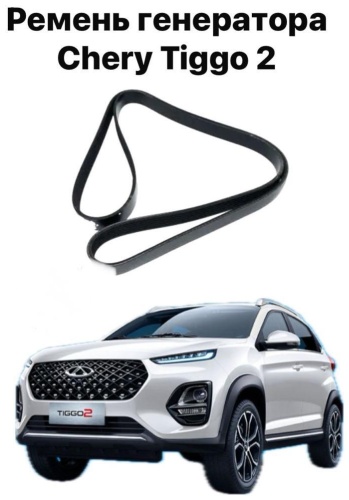 Chery ремень 113701315BA Chery Tiggo 2