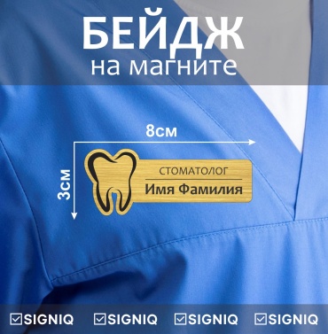 Бейдж SIGNIQ Бейдж на магните