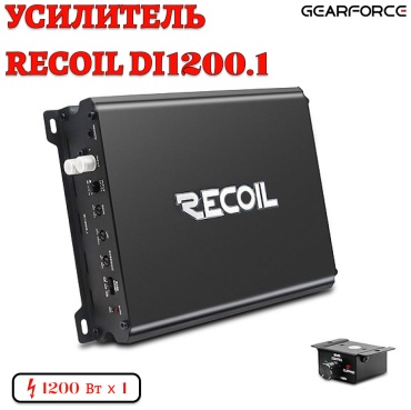 GearForce Recoil DI1200.1 1200 Вт 1 канальный