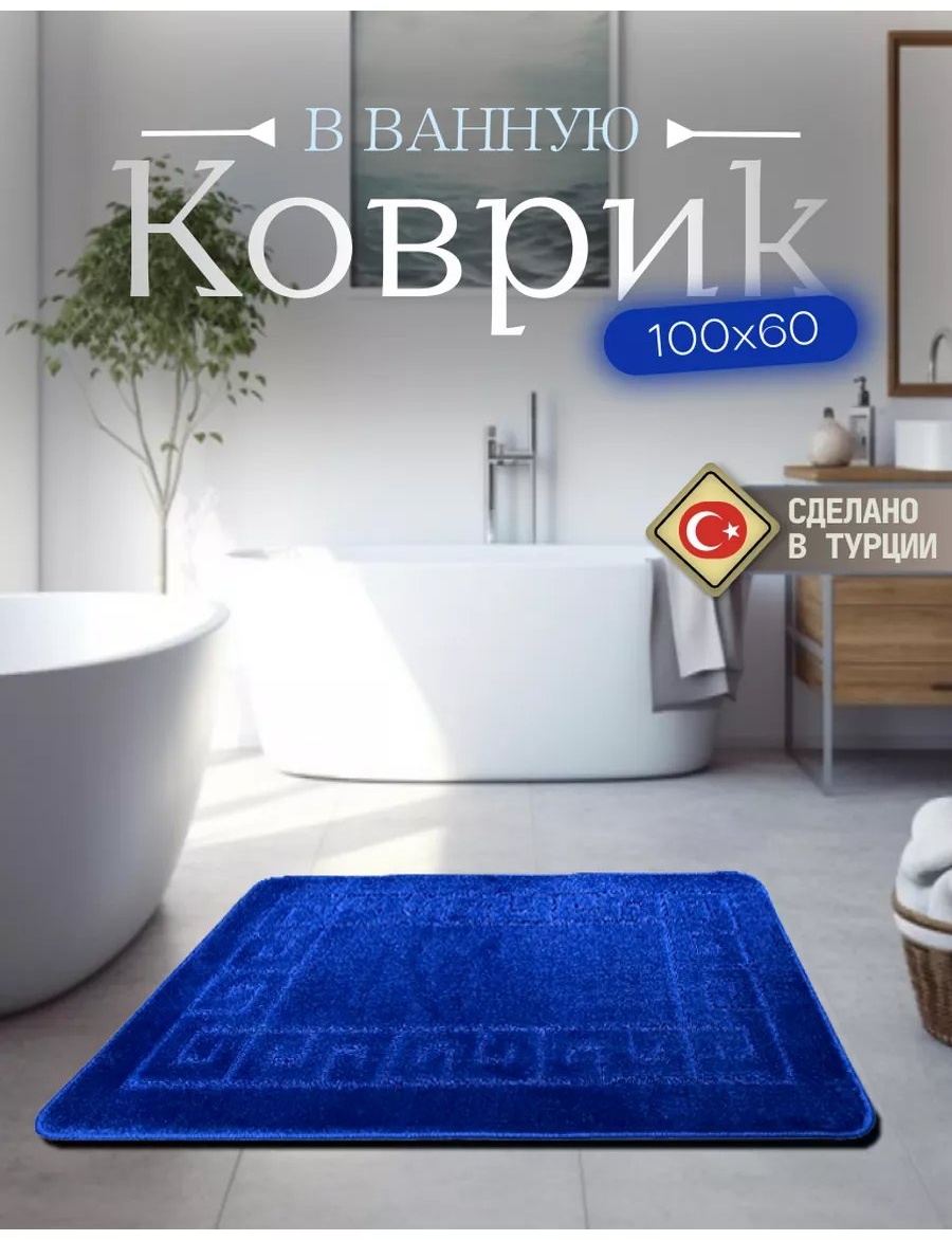 Коврик 230213089 100x60 см, полипропилен
