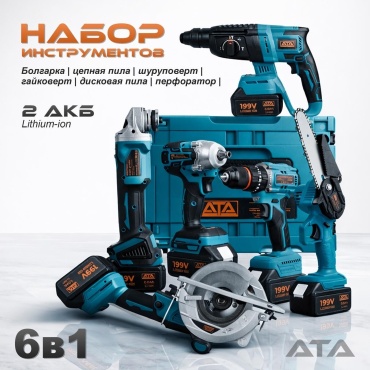 Наборы электроинструментов ATA TOOLS MASTER 60 6 в 1