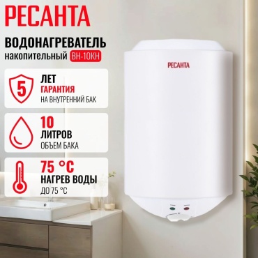 Водонагреватель накопительный Ресанта ВН-10КН 10 л белый