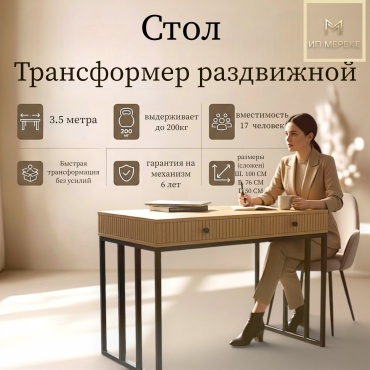 Стол консоль-трансформер Ип Мереке Лофт-5, 350х100x76 см, МДФ, черный, коричневый