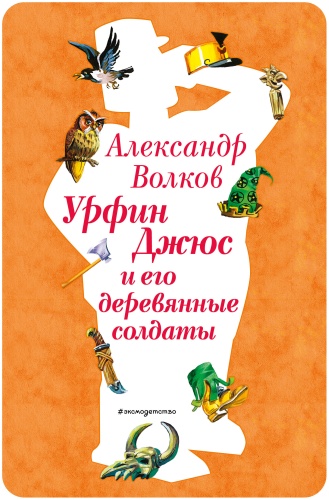Волков А.М.: Урфин Джюс и его деревянные солдаты (ил. В. Канивца) (#2)