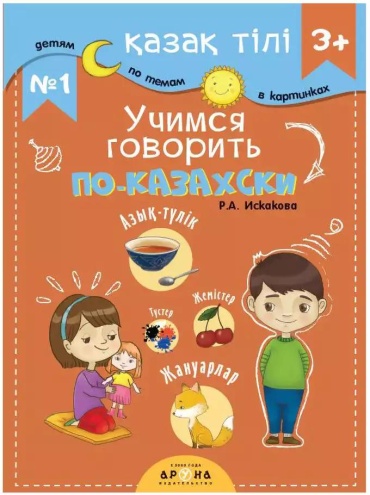 Р. А. Искакова: Учимся говорить по-казахски
