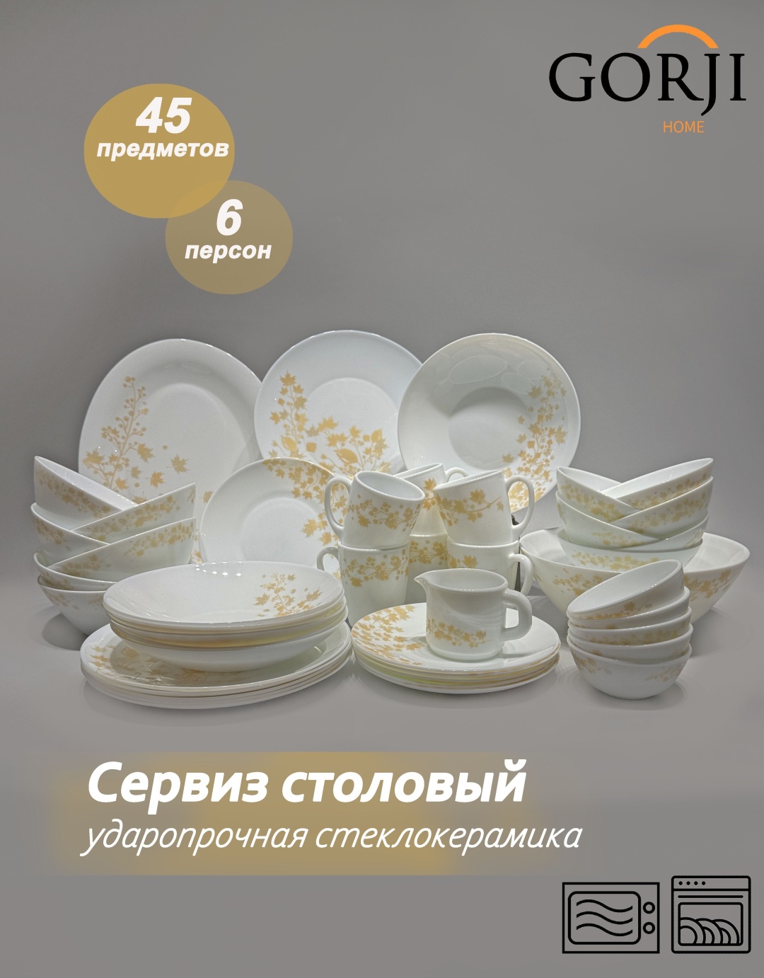 Сервиз на 6 персон Gorji home , предметов: 45, столовый, стеклокерамика