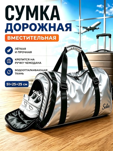 Сумка Selia оксфорд, водоотталкивающая пленка серебристый 28 л