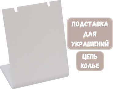 Подставка ZLATA для цепей акрил