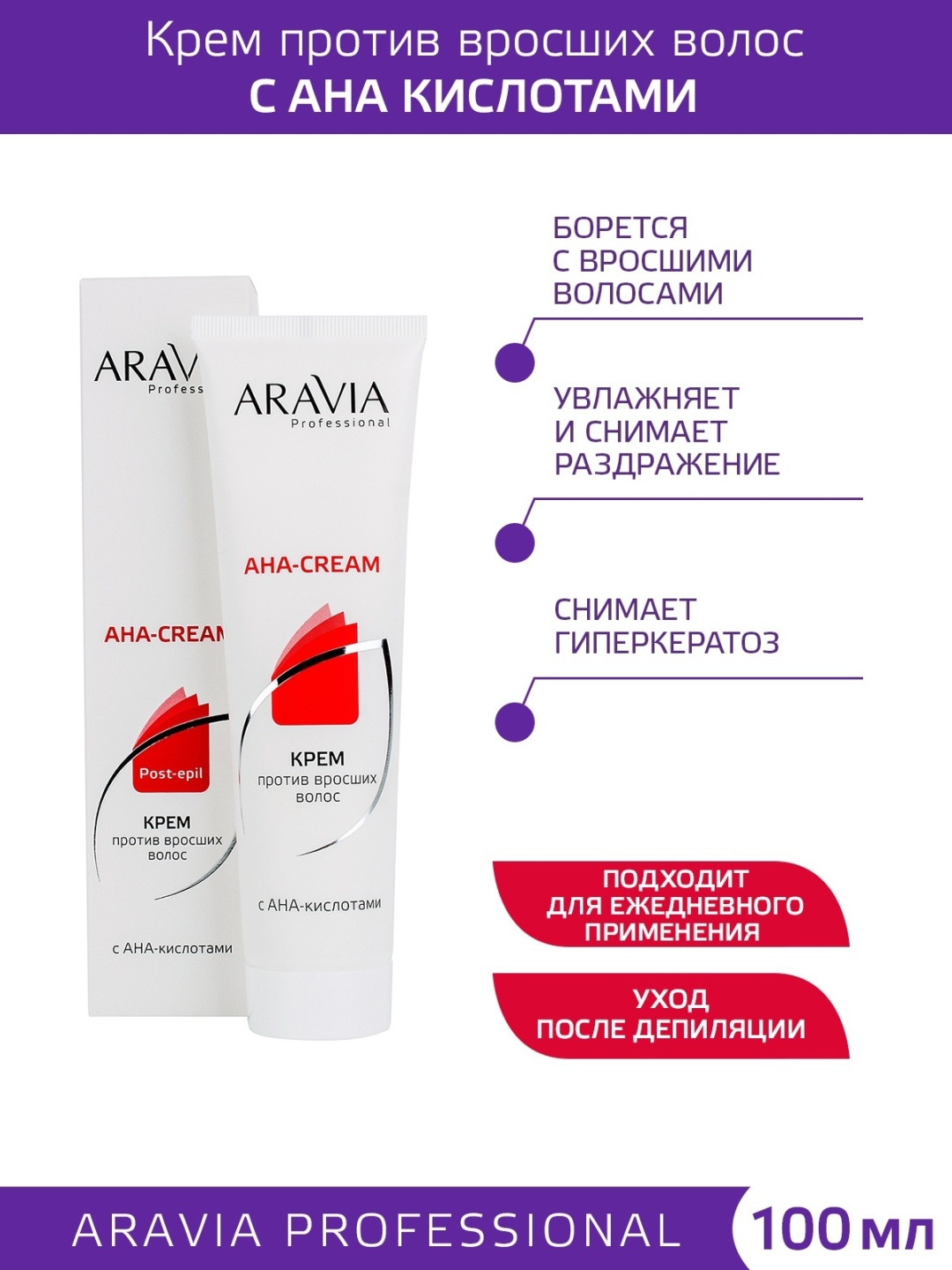 ARAVIA средство против вросших волос, для всех зон 100 мл