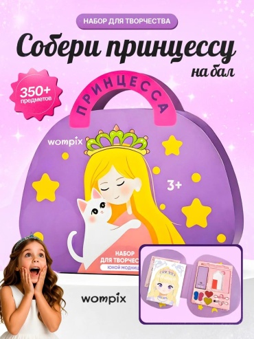 Набор wompix девочкам