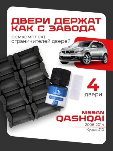 LEFENT ремкомплект ограничителей 2006-2014 Nissan Qashqai