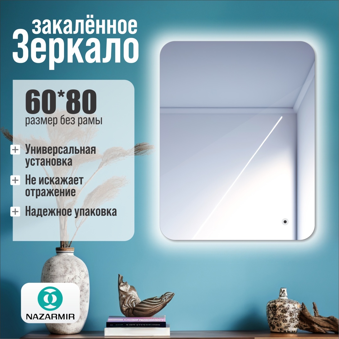 Умное зеркало настенное NAZARMIR 60x80 см
