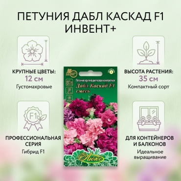 ИНВЕНТ+ петуния Дабл Каскад F1