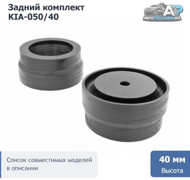 Проставка пружины KIA-050/40