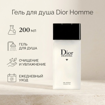 Dior Homme гель 200 мл