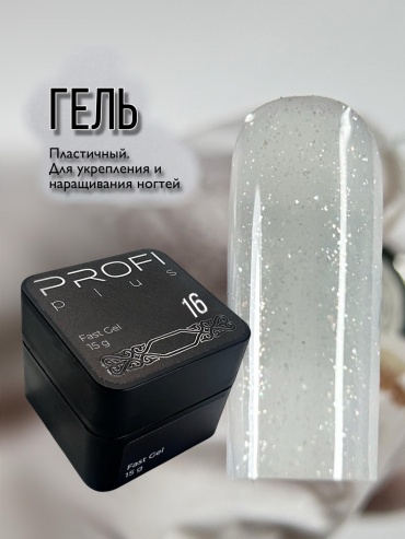 PROFI plus гель Fast Gel 16 15 г