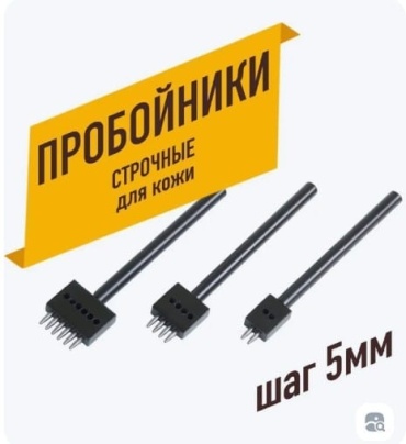 Пробойник строчной 5 мм 17968182_403858