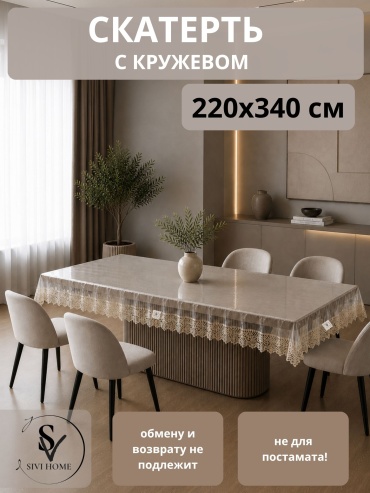 Скатерть SIVI HOME гелевая с кружевом KRU66 340x220 см, гелевая, 1 шт