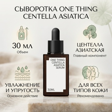 ONE THING сыворотка Centella Asiatica Serum для лица 30 мл
