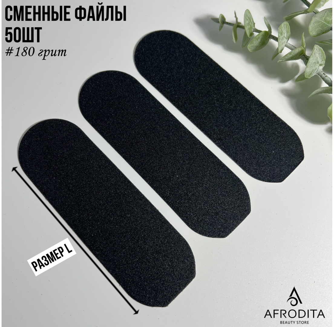 Afrodita сменные файлы для терки педикюрной 180 грит 50 шт