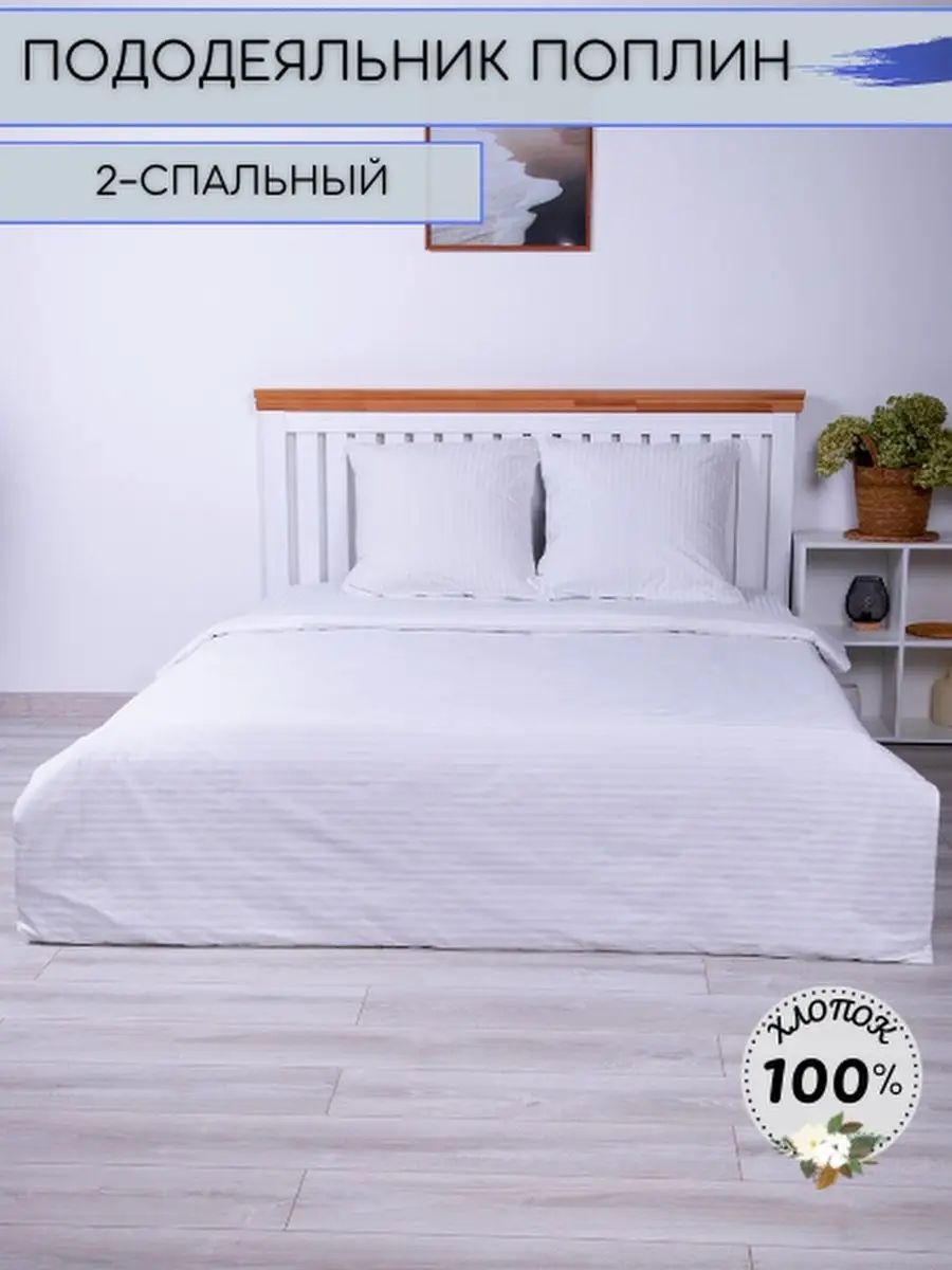 Пододеяльник двуспальный 175х215 белый
