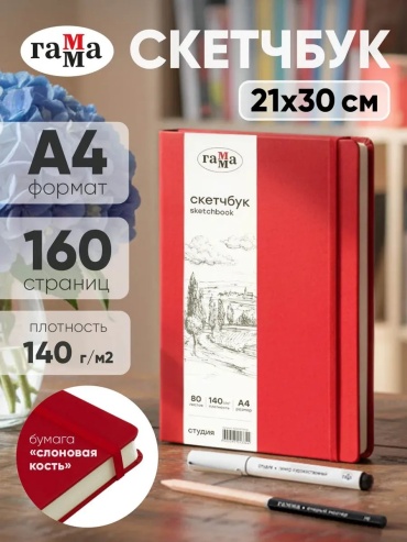 Скетчбук ГАММА 204882115, A4, 80 л, красный