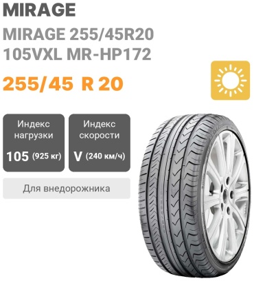 Mirage MR-HP172 255/45 R20 105 V без шипов