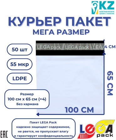 LEGA pack курьерский пакет, 100х65 см, 50 шт, белый