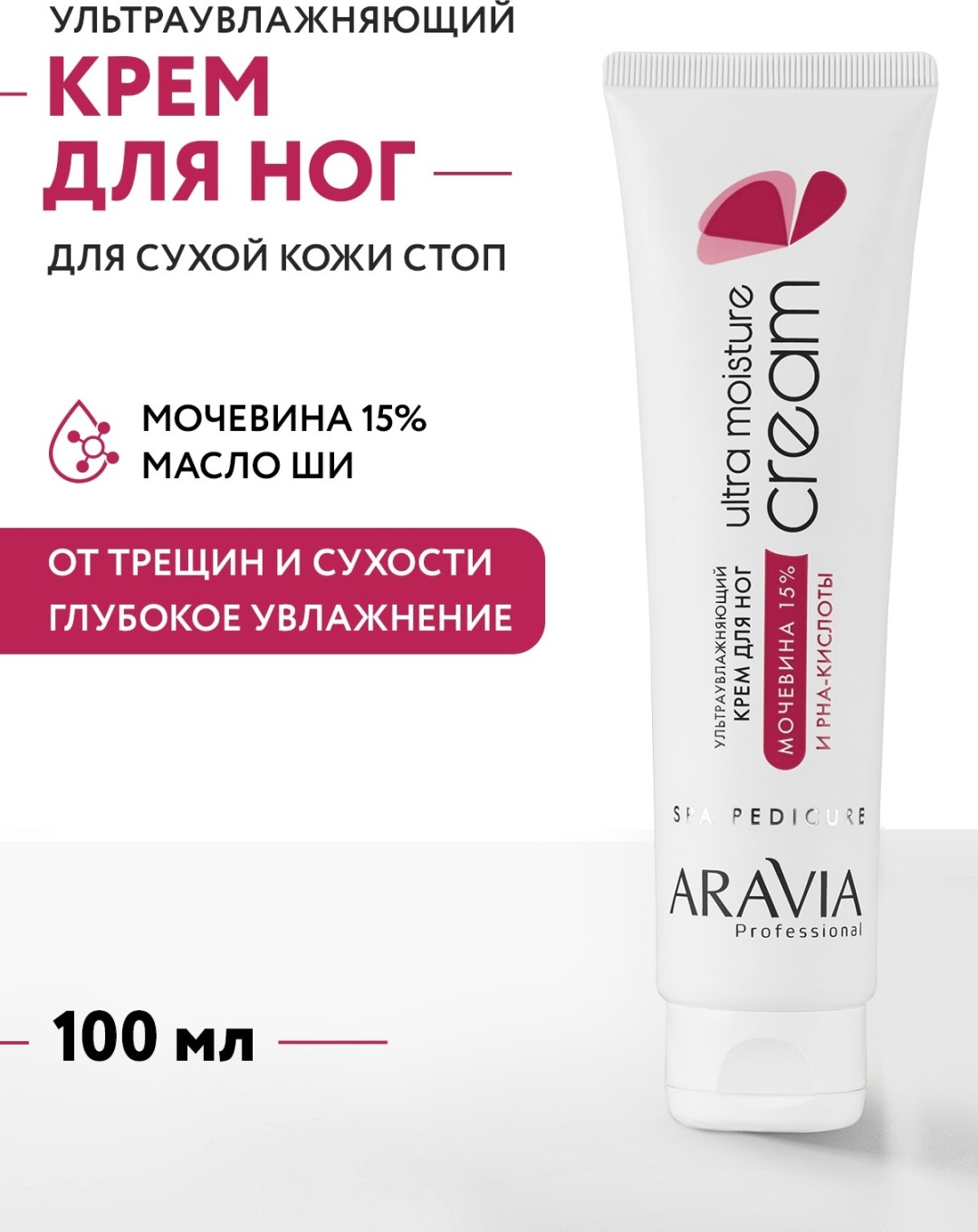 ARAVIA Ultra Moisture ультраувлажняющий с мочевиной (15%) и PHA-кислотами крем для ног 100 мл